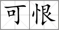 可恨