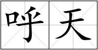 呼天