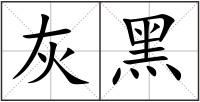灰黑