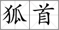 狐首