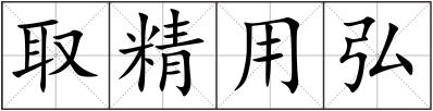 取精用弘