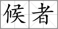 候者