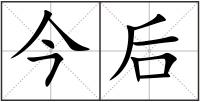 今后