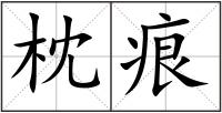 枕痕