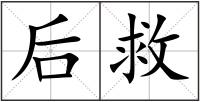 后救