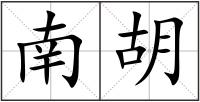 南胡