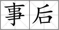 事后