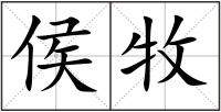 侯牧