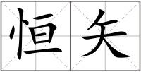 恒矢