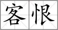 客恨
