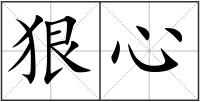 狠心