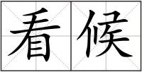 看候