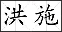 洪施