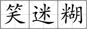 笑迷糊