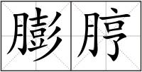 膨脝