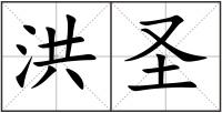 洪圣