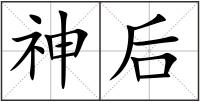 神后