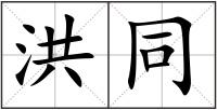 洪同