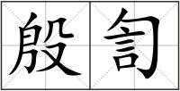 殷訇