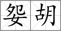 妴胡