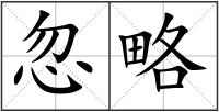 忽略