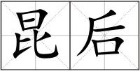 昆后