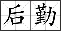 后勤
