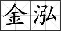 金泓