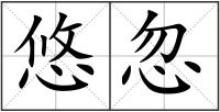 悠忽