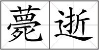 薨逝
