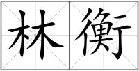 林衡