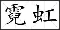 霓虹