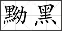 黝黑