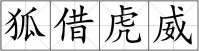 狐借虎威