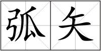 弧矢