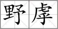 野虖