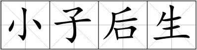 小子后生