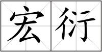 宏衍