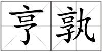 亨孰