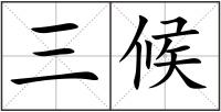 三候