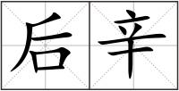 后辛
