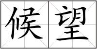 候望