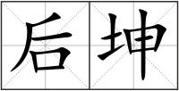 后坤