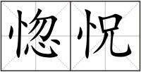 惚怳