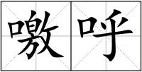 噭呼