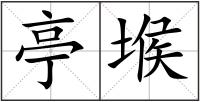亭堠
