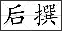 后撰
