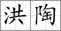 洪陶