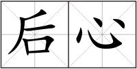 后心