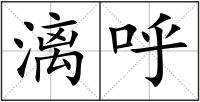 漓呼